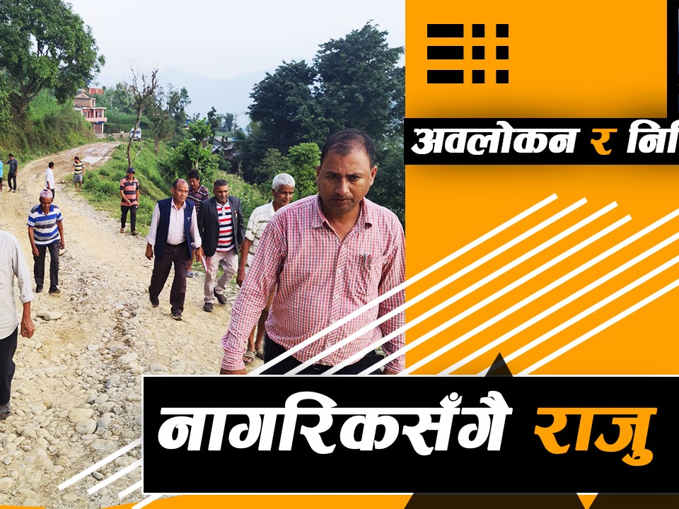 नागरिकसँगै राजु ! प्राकृतिक विपतिकाे जाेखिमबाट नागरिकलाई जोगाउन सक्रिय